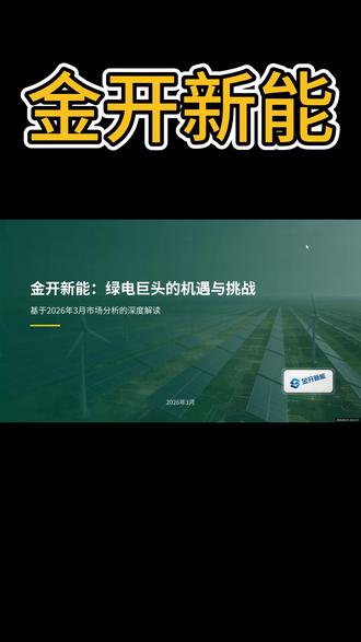一天一篇TZ分析——金开新能 #金开新能 #光伏 #风能