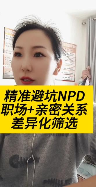 差异化避坑:职场/亲密关系npd筛选指南, 国学辨识+心理学技巧 不再踩同一类陷阱 #自恋型人格障碍 #人格障碍解读 #心理学知识分享 #情绪疏导