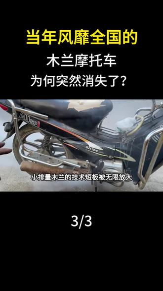 当年风靡全国的木兰摩托车,为何突然消失了?