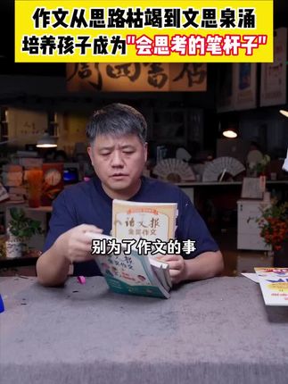 作文从思路枯竭到文思泉涌,就让孩子读这套金奖语文报,轻松解决孩子写作问题!#写作技巧 #作文素材