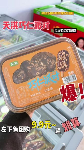 天淇巧仁派对🔥一口脆到上头!今年雪糕顶流!巧克力脆皮+瓜子仁🍫这口感封神!咔嚓一口!绵密雪糕配香脆果仁,解馋无负担批发必囤!10支装超划算🔥#哈密雪糕批发#网红雪糕#天淇雪糕#夏天必吃雪糕#巧仁派对
