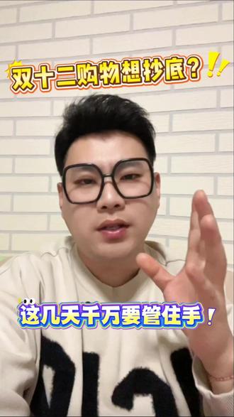 家人们这几天千万别下单! 双十二买东西想抄底,看完这波攻略就够了!#双十二 #京东双十二 #双十二消费券 #购物分享 #双十二双十二双十二