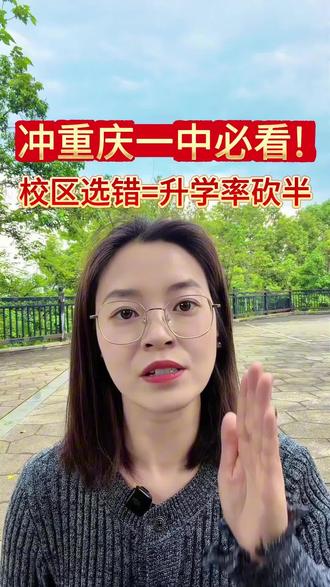 想冲重庆一中的家长一定要看!
选错校区真的亏大了!
一中三大初中校区差距悬殊,升本率直接差一倍!
名校联中升本率近60%,堪称一中系顶流!
皇冠一中、一中寄宿升本率约35%,实力同样在线!
科创班直通2+4强基,稳稳锁定一中本部!
本部高中600+占比近80%,清北录取超60人!
选对校区和班型,八升九衔接、冲一中更有把握!
你家孩子准备冲一中哪个校区?评论区聊聊!
#重庆一中 #重庆名校联中 #皇冠一中 #重庆初中选校 #重庆中考