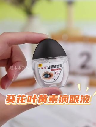 让你的👀重返18岁‼️缓解眼疲劳你是真的牛🐮#好物推荐🔥 #强烈推荐 #叶黄素 #叶黄素滴眼液 #滴眼液