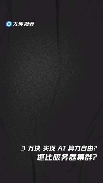 3万块实现AI算力自由? 3万元的英伟达DGX SPARK 能否终结 AI订阅制?本地隐私VS 天价费用,你会怎么选择?
#英伟达 #AI #黄仁勋 #AI算力 #科技