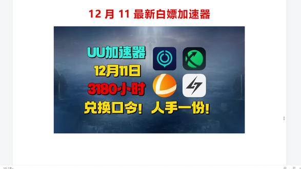 12月12日免费游戏加速器福利白嫖 12月12日最新免费游戏加速器,UU/雷神/小黑盒/迅游/奇妙/NN 天卡周卡月卡年卡!兑换口令!人人有份!#steam #游戏 #主机游戏 #steam游戏 #游戏推荐