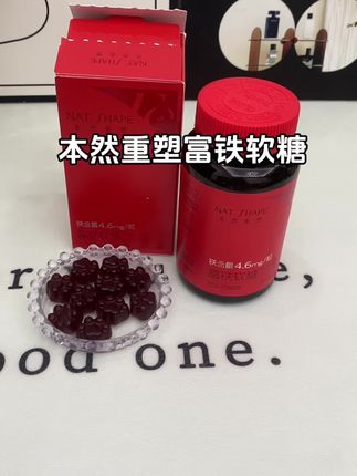 女生什么营养元素都可以不吃,但这个富铁软糖一定要吃起来,口感酸酸甜甜#本然重塑 #富铁软糖 #好物分享 #女生必备 #宝妈推荐