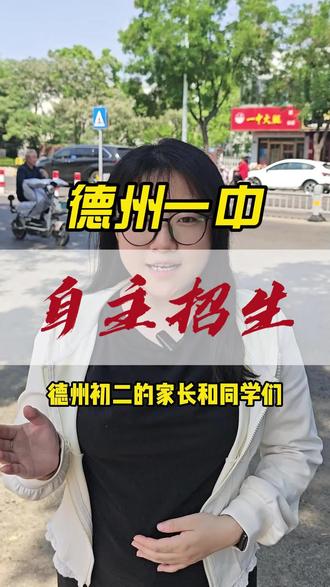 德州初二同学注意啦,一中自主招生即将开始。
#德州上善教育 #初二 #自主招生 #初中 #家长必读