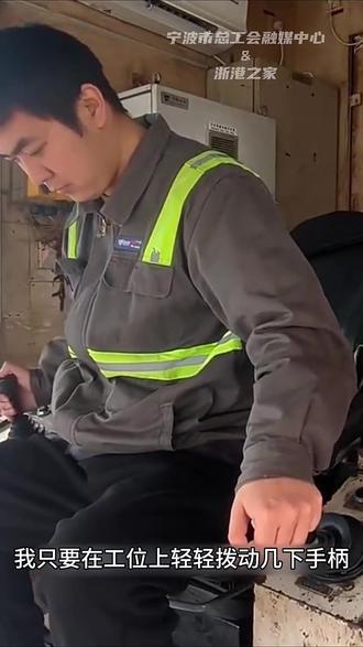 于鹏是浙江省宁波市舟山港股份有限公司北仑第二集装箱码头分公司的一位桥吊司机,他的工位是一个仅有2平方米的司机室,但就是在这个狭小的空间里,他操作着高达40多米的“红色巨人”桥吊,以精准的操控在高空中“穿针引线”,承担着集装箱码头的所有船舶装卸生产任务。#劳动者的春天 #我和我的工位