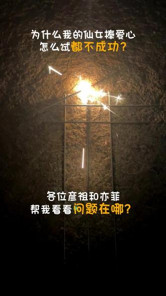 不懂就问,为啥我的五根仙女棒烟花爱心不成功,今晚试了好几次了 #仙女棒 #真实生活分享计划 #仙女棒烟花 #抖音年味vlog大赏#仙女棒爱心