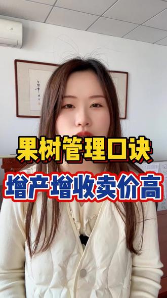 果树管理其实很简单,学会这些技巧,增产增收不是问题#果树管理 #果树种植 #农业大学 #农业知识 #农技知识分享