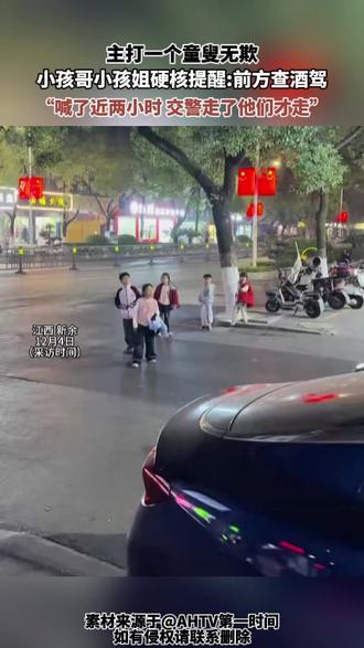 主打一个童叟无欺小孩哥小孩姐硬核提醒前方查酒驾