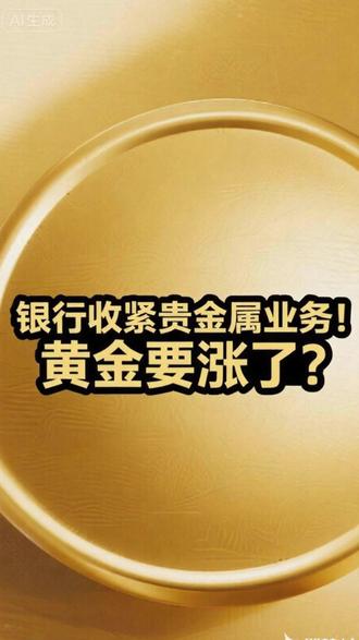 银行收紧贵金属业务!黄金要涨了? #贵金属 #黄金 #金价 #经济 #财经