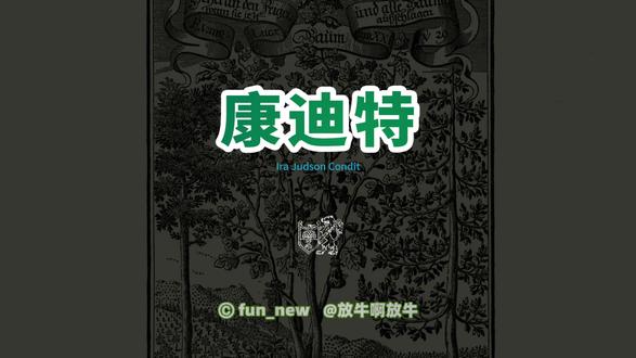 现代无花果科学研究的奠基人 康迪特 康迪特是美国著名的园艺学家,以其对亚热带水果,特别是榕属植物和加州无花果栽培的开创性研究而闻名。
#无花果 #无花果品种 #无花果种植 #现代无花果科学研究 #无花果栽培技术