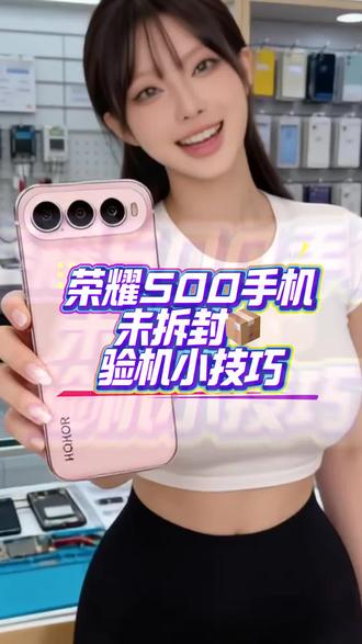 荣耀500如何快速辨别真伪,教程来了#荣耀500#荣耀400