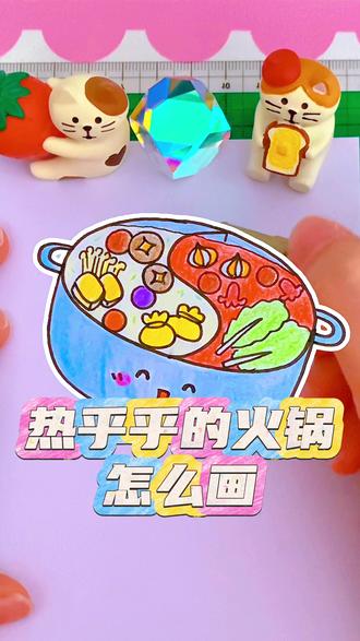 冬天来画热乎乎的火锅吧!简单又可爱~ #简笔画 #启蒙早教 #一学就会系列 #儿童简笔画 #火锅