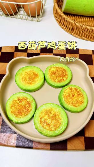 西葫芦中含有丰富的叶黄素,做成这样的鸡蛋饼宝宝爱吃又有营养~#宝宝辅食 #金牌育言家 #智慧育儿养出快乐宝贝 #手指食物 #辅食教程