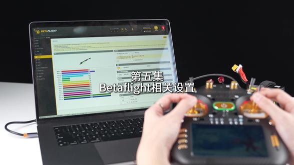 第五集-Betaflight相关设置 #stphobby #穿越机