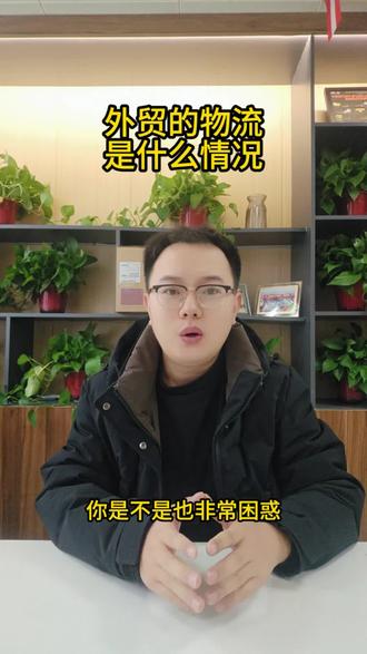 做外贸的物流是个什么情况#沧州阿里巴巴国际站李福运 #外贸 #阿里国际站 #跨境电商 #沧州工厂