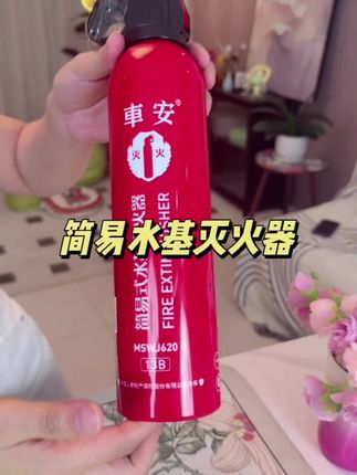 简易式水基灭火器,符合消防安全标准认证,价格便宜#灭火器 #水基灭火器 #车载必备