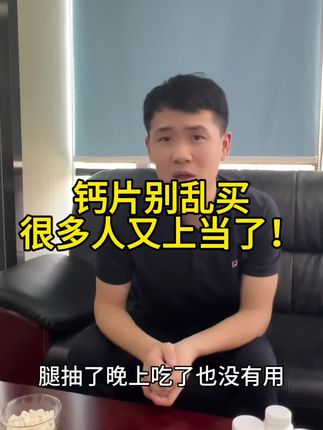 老人孩子孕妇钙片别乱买,小心又上当#钙片选择 #补钙