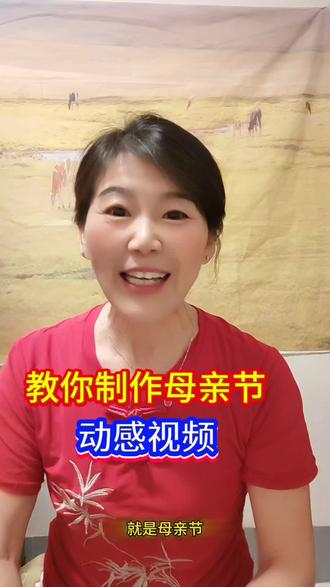 教你制作母亲节快乐的动感视频#特效 #母亲节快乐 #抖音基础知识分享 #自媒体创业 #经验分享 @DOU+小助手