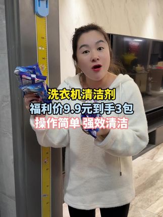 洗衣机也要定时清洗,这种洗出来的衣服才放心,可以不用拆洗的洗衣机清洁剂,操作简单方便,关键价格还非常划算,没试过的姐妹们很快买上试试吧!#好物推荐#超便宜超划算#洗衣机清洗剂#强哥静姐@强哥🌈静姐五口之家 @强哥静姐