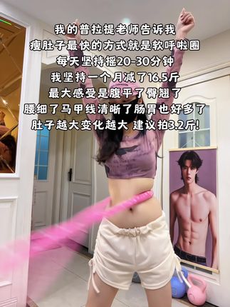 别小看这个软呼啦圈,就这一个动作不跑不跳!不仅瘦肚子瘦腰还能瘦全身,每天怒甩30分钟#轻松甩掉大肚腩 #暴汗燃脂瘦全身#呼啦圈