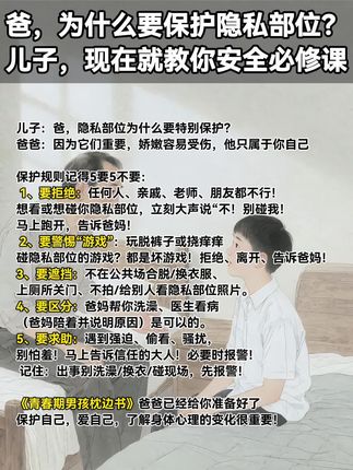 爸,为什么要保护隐私部位?,儿子,现在就教你安全必修课#亲子教育 #家庭教育 #孩子教育 #父母必读系列 #家长必看