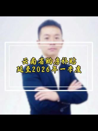 云南省住建厅宣布,购房补贴活动延至2026年一季度#购房补贴 #云南省购房补贴政策 #中海汇德里 #昆明房产 #昆明买房