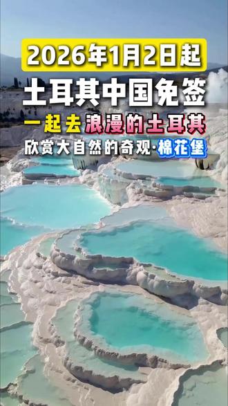 免签开始 | 一起去浪漫的土耳其 2026年1月2日起,土耳其中国免签,一起去浪漫的土耳其,欣赏大自然的奇观·棉花堡#土耳其免签 #高尔夫挥杆 #土耳其 #高尔夫挥杆 #高尔夫行程