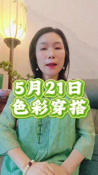 2026年5月21日穿什么 #明天穿什么#色彩穿搭#穿衣指南#色彩穿搭#抖音二创激励计划