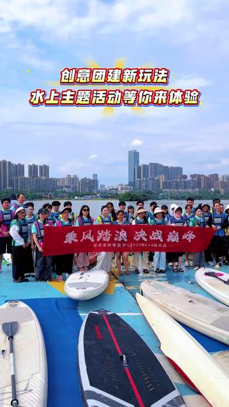 创意团建新玩法,水上主题活动等你来体!#水上运动 #团建 #团队凝聚力 #桨板 #皮划艇