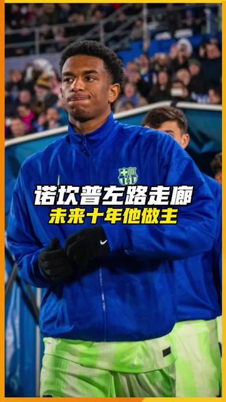 大巴黎拿着支票本来敲门,巴萨反手甩出10亿解约金。意思很明确:这辆超跑,不卖! #巴尔德 #巴萨 #巴萨夺冠 #西甲 #足球