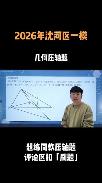 2026年沈阳沈河区一模第二问 几何压轴题#初中数学#沈阳一模数学#沈阳一模#和平区一模#辽宁智囊团培优