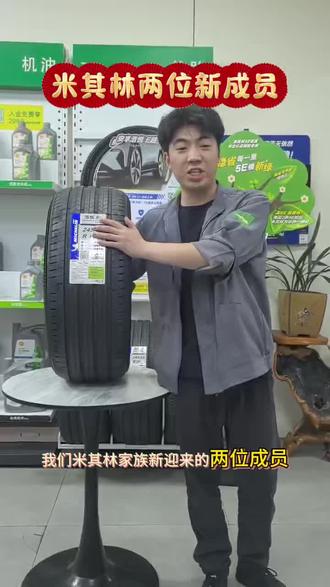 #安全就选米其林#米其林5E双料王
最新上市的米其林浩悦5E和竞驰5E,有感兴趣的朋友可以在评论区留言