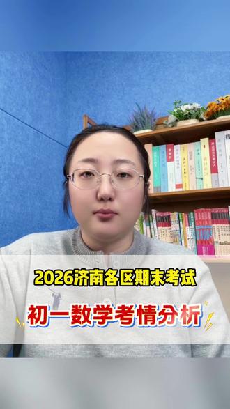 2026年济南初一数学期末考情分析 #济南 #七上数学 #七上数学期末考试 #七上期末考试 #初一期末考试
