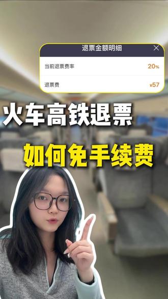 坐高铁,临时有事去不了?这样退票,0手续费! #热点#春节#高铁票#春节抢票#春运