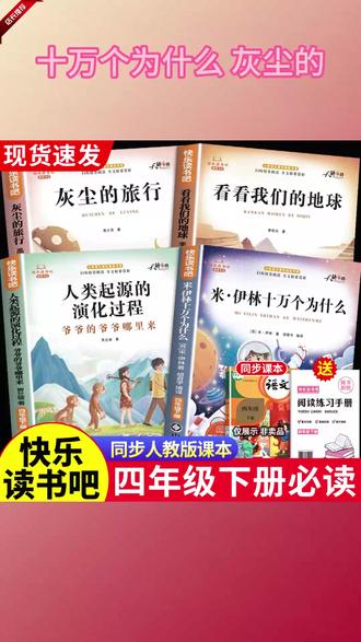 #快乐读书吧 四年级下册课本指定阅读课外书目 #十万个为什么 #灰尘的旅行 看看我们的地球 人类起源的演化过程 #四年级下册语文 #四年级下册必读课外书 #快 乐#四年级必读课外书乐读书吧四年级下册