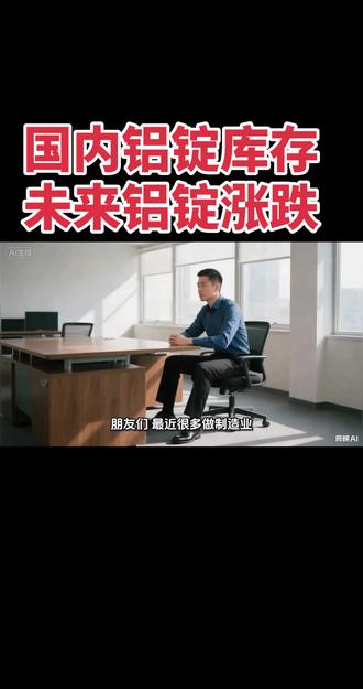 全球铝锭以及国内库存#铝锭库存 #铝锭价#长江有色 #佛山铝锭价格最新行情