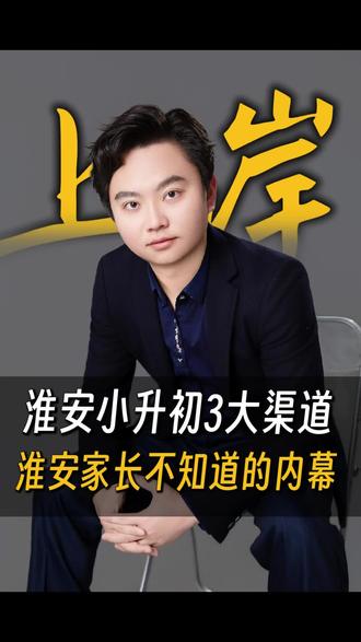 小升初3大渠道,淮安家长不知道的内幕 #淮安小升初#淮安家长