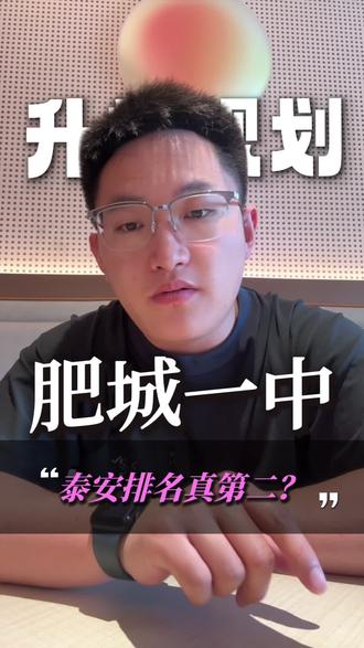 肥城一中泰安排名真第二?#泰安#同城教育#家长必读#泰安高中排名#肥城一中