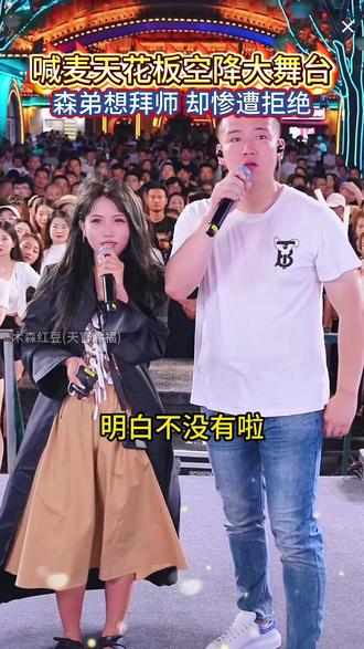 木森大舞台有史以来最强喊麦美女,木森想拜她为师却被拒绝了#木森大舞台 #户外直播现场 #姜乐柔 #喊麦 #嗨翻全场