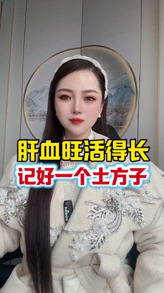 肝血旺活得长,记好一个土方子#养肝护肝 #分享养生小知识 #养生就是养健康 #分享生活小技巧