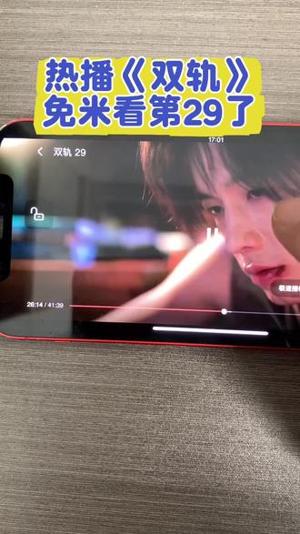双轨观看渠道,双轨抢先看,双轨在哪里看全集,双轨大结局,双轨1-29也太好看了吧,双轨全集怎么看,双轨大结局怎么看,双轨29集剧情,双轨29集在哪里看#双轨#双轨开播#网剧双轨#双轨镜头背后的细节盘点#虞书欣