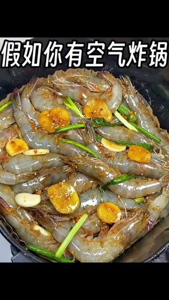好吃到跺脚的空气炸锅大虾🦐,简单易学。姐妹们赶紧学起来呀#空气炸锅美食 #减脂期蛋白质 #美食教程