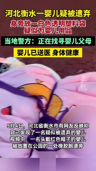五一刚过,衡水公园跑道躺着婴儿,这次全网竟骂不出口 #官方回应公园发现弃婴 #乡绅说事 #热点小助手 @DOU+小助手
