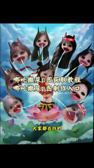 哪吒撒尿p图制作教程来了 哪吒p图素材 哪吒p图特效多人底图 哪吒撒尿特效 哪吒p图教程 魔丸撒尿底图 哪吒照片 合照姿势多人 哪吒撒尿创意 魔童降世p图 哪吒的图片 魔童降世图片 哪吒特效 魔童降世哪吒 哪吒尿尿抠像 魔童降世p图 哪吒的图片 魔童降世图片 #剪映 #魔丸撒尿底图 #哪吒p图教程 #哪吒撒尿图制作教程 #哪吒撒尿图获取入口