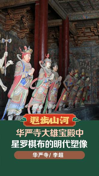 华严寺大雄宝殿中星罗棋布的明代塑像 #华严寺 #大同华严寺 #华严寺大雄宝殿 #明代塑像 #塑像制作