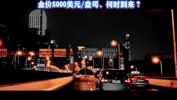 金价8000!何时到来?#黄金分析